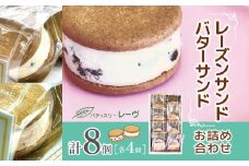 レーズンサンド・バターサンドのお詰め合わせ| スイーツ デザート 焼菓子 クッキー レーズンサンド バターサンド 純正 長野県 木島平村 信州