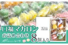 口福マカロン詰め合わせ（８個入り）| スイーツ デザート 焼菓子 マカロン 口福 詰合せ 詰め合わせ 純正 長野県 木島平村 信州