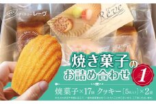 焼菓子のお詰め合わせ1（パティスリー・レーヴ）| スイーツ デザート クッキー 焼菓子 詰合せ 長野県 木島平村 信州