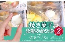 焼菓子のお詰め合わせ2（パティスリー・レーヴ）| スイーツ デザート クッキー 焼菓子 詰合せ 長野県 木島平村 信州