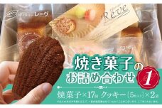 焼菓子のお詰め合わせ1（パティスリー・レーヴ）| スイーツ デザート クッキー 焼菓子 詰合せ 長野県 木島平村 信州