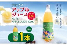 アルプズ アップルジュース ALP’S APPLE JUICE　1000ml  | りんごジュース アップルジュース サンふじりんごジュース 飲料 りんご果汁 長野県 木島平村 信州