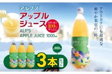 アルプズ アップルジュース ALP’S APPLE JUICE　1000ml  × 3本セット| りんごジュース アップルジュース サンふじりんごジュース 飲料 りんご果汁 長野県 木島平村 信州