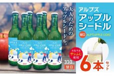 【甘口】アルプズ アップルシードル ALP’S APPLE CIDRE 330ml × 6本セット | アップルシードル アップルスパークリングワイン サンふじりんごシードル お酒 りんごのお酒 アルコール飲料 長野県 木島平村 信州