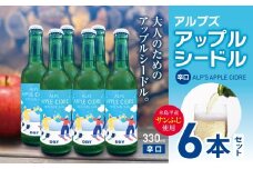 【辛口】アルプズ アップルシードル ALP’S APPLE CIDRE 330ml × 6本セット | アップルシードル アップルスパークリングワイン サンふじりんごシードル お酒 りんごのお酒 アルコール飲料 長野県 木島平村 信州