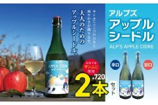 【辛口・甘口】アルプズ アップルシードル  ALP’S APPLE CIDRE 720ml × 各1本飲み比べセット | アップルシードル アップルスパークリングワイン サンふじりんごシードル お酒 りんごのお酒 甘口 辛口 飲み比べ アルコール飲料 長野県 木島平村 信州