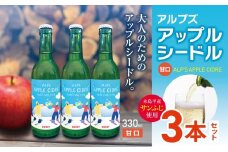 【甘口】アルプズ アップルシードル ALP’S APPLE CIDRE 330ml × 3本セット | アップルシードル アップルスパークリングワイン サンふじりんごシードル お酒 りんごのお酒 アルコール飲料 長野県 木島平村 信州