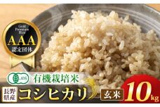 【先行予約】木島平産 有機JAS コシヒカリ 玄米 約10kg | 米 玄米 コシヒカリ こしひかり お米 おこめ 有機JAS 長野県 木島平村 信州