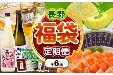  【定期便6回】【福袋】信州木島平村セレクト便 | グルメ スイーツ 地酒 特産品 詰め合わせ 木島平産 長野県