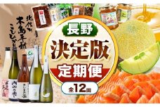  【定期便12回】【決定版】信州木島平村セレクト便 | 米 コシヒカリ こしひかり 旬 グルメ 地酒 特産品 詰め合わせ 木島平産 長野県