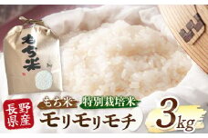 木島平産 モリモリモチ 3kg | 米 もち米 モチ米 モリモリモチ 品種 特別栽培 特別栽培米 寒暖差 木島平村 長野県 信州