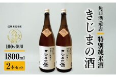 幻の酒米・金紋錦100％「特別純米酒 きじまの酒」一升瓶×2本 | 飲料 酒 さけ 地酒 日本酒 純米酒 甘酒 きじまの酒 長野県 木島平村 信州
