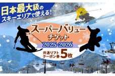 2025-2026信越自然郷スーパーバリューチケット AR01