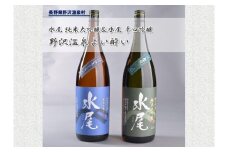 野沢温泉よい酔い 水尾 純米大吟醸酒と辛口吟醸のセット | C-3◆