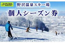 野沢温泉スキー場 個人シーズン券 | F-3｜クーポン券 サービス券 旅行 体験 ゴンドラ レジャー リフト券 スノーボード チケット 信州 長野県 野沢温泉村