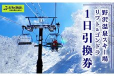 野沢温泉スキー場 リフト＆ゴンドラ1日引換券 | ※決済完了後、11月中旬頃より順次配送予定 I-1｜クーポン券 サービス券 旅行 体験 ゴンドラ レジャー リフト券 スノーボード チケット 信州 長野県 野沢温泉村