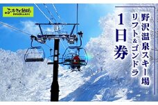 野沢温泉スキー場 リフト＆ゴンドラ1日券 | ※決済完了後、11月中旬頃より順次配送予定 I-1｜クーポン券 サービス券 旅行 体験 ゴンドラ レジャー リフト券 スノーボード チケット 信州 長野県 野沢温泉村