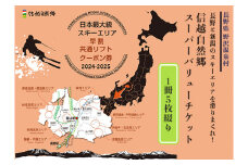 信越自然郷スーパーバリューチケット | S