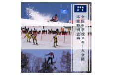 全国中学校スキー大会 開催応援特別企画 | I-2