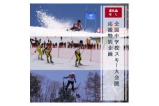 全国中学校スキー大会 開催応援特別企画（寄付のみ）| I-3