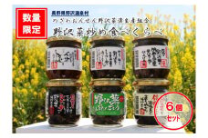 野沢菜炒め食べくらべ 6個セット | C-3e｜漬物 野沢菜 野沢菜漬け 瓶詰め 長野県 野沢温泉村 信州 ごはんのお供 ご飯のお供 詰め合わせ