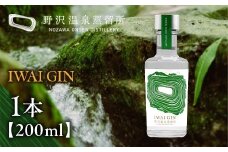オリジナルジン IWAI GIN 200ml | Gn2-3｜酒 お酒 アルコール ジン ドライジン 蒸留酒 ボタニカル スピリッツ 家飲み 宅飲み お土産 おみやげ 信州 長野県 野沢温泉村