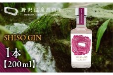オリジナルジン SHISO GIN 200ml | Gn2-4｜酒 お酒 アルコール ジン ドライジン 蒸留酒 ボタニカル スピリッツ 家飲み 宅飲み お土産 おみやげ 信州 長野県 野沢温泉村
