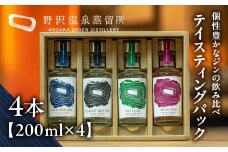 オリジナルジン テイスティングパック | Gn2-5｜酒 お酒 アルコール ジン ドライジン 蒸留酒 ボタニカル スピリッツ 飲み比べ 家飲み 宅飲み お土産 おみやげ 信州 長野県 野沢温泉村
