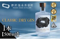 オリジナルジン CLASSIC DRY GIN 500ml | Gn5-2｜酒 お酒 アルコール ジン ドライジン 蒸留酒 ボタニカル スピリッツ 家飲み 宅飲み お土産 おみやげ 信州 長野県 野沢温泉村