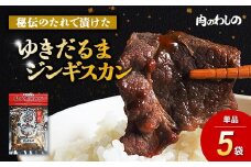 ゆきだるまジンギスカン 250g×5袋セット | Ge-2