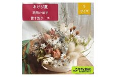 あけび蔓 季節の草花置き型リース Sサイズ | W-4