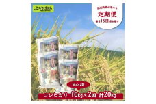 ［定期便／1ヶ月ごと］村の御用達米 10kg×2回 | KTm10-1