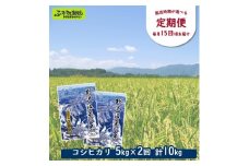 ［定期便／1ヶ月ごと］野沢温泉の米 5kg×2回 | KTn5-1