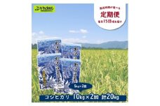 ［定期便／2ヶ月ごと］野沢温泉の米 10kg×2回 | KTn10-1