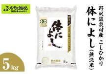 【令和７年度産】野沢温泉村産 JAS有機こしひかり 体によし 5kg（無洗米）｜K-k5 ※2025年11月上旬頃から順次発送予定｜白米 精米 無洗米 コシヒカリ こしひかり ごはん ご飯 長野県 信州