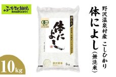 【令和７年度産】野沢温泉村産 JAS有機こしひかり 体によし 10kg（無洗米）｜K-k10 ※2025年11月上旬頃から順次発送予定｜令和7年産 白米 精米 無洗米 コシヒカリ こしひかり ごはん ご飯 長野県 信州