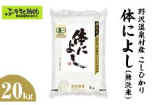 【令和７年度産】野沢温泉村産 JAS有機こしひかり 体によし 20kg（無洗米）｜K-k20 ※2025年11月上旬頃から順次発送予定｜令和7年産 白米 精米 無洗米 コシヒカリ こしひかり ごはん ご飯 長野県 信州