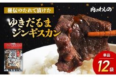 ゆきだるまジンギスカン 250g×12袋セット | Ge-5