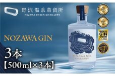 NOZAWA GIN 500ml×3本| Gn5-1-2｜酒 お酒 アルコール ジン ドライジン 蒸留酒 ボタニカル スピリッツ 家飲み 宅飲み お土産 おみやげ 信州 長野県 野沢温泉村