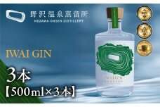 IWAI GIN 500ml×3本| Gn5-3-2｜酒 お酒 アルコール ジン ドライジン 蒸留酒 ボタニカル スピリッツ 家飲み 宅飲み お土産 おみやげ 信州 長野県 野沢温泉村
