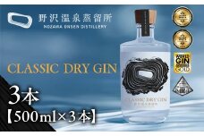CLASSIC DRY GIN 500ml×3本| Gn5-2-2｜酒 お酒 アルコール ジン ドライジン 蒸留酒 ボタニカル スピリッツ 家飲み 宅飲み お土産 おみやげ 信州 長野県 野沢温泉村
