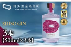 SHISO GIN 500ml×3本| Gn5-4-2｜酒 お酒 アルコール ジン ドライジン 蒸留酒 ボタニカル スピリッツ 家飲み 宅飲み お土産 おみやげ 信州 長野県 野沢温泉村