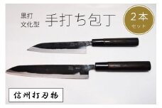 信州信濃町古間の「手打ち包丁 2点セット」黒打包丁 文化型　大１本/小１本｜450年の歴史を有する伝統工芸品・信州打刃物【信濃町ふるさと納税】