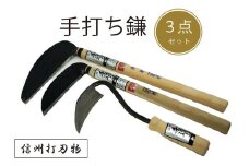 信州信濃町古間の「手打ち鎌 ３点セット（草取手かんな、草刈り鎌150㎜、草刈り薄鎌195㎜）」450年の歴史を有する伝統工芸品【長野県信濃町ふるさと納税】