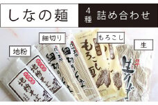  【ふるさと納税】池田商店「しなの麺詰め合わせ」内容： 地粉そば乾麺（200g×2袋）、細切りそば乾麺（220g×2袋）、もろこし麺乾麺（180g×2袋）、信州半なまそば（300g×1袋）【長野県信濃町】