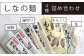 信濃町産そばうどん14食入り
