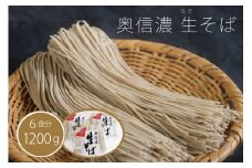 【通常配送】限定400個『奥信濃 黒姫 生(なま）そば』6食セット【長野県信濃町ふるさと納税】