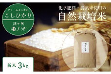 2025年収穫分、予約開始！信濃町産コシヒカリ「割ケ岳 姫乃米３kg」令和7年秋出荷の新米 ｜ 農薬未使用の自然米【長野県信濃町ふるさと納税】