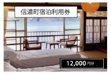 長野県信濃町『町内宿泊ご利用券 12,000円分クーポン』——野尻湖、黒姫高原、斑尾高原など森と湖に囲まれた信濃町のリゾートホテルやペンション、湖畔の宿で使用可【ふるさと納税】