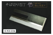 信州打刃物「そば切り包丁（刃渡320mm／重さ900g）」伝統工芸士・畑山充吉作・受注生産品【長野県信濃町ふるさと納税】